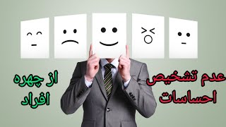 بررسی مقاله علمی روانشناسی درباره تشخیص احساسات از روی چهره شخص مقابل