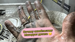 Почему аквабластинг стал матировать детали 🤯