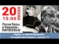 (11) «В нерабочий полдень», выпуск 11: Вера и Новелла Матвеевы