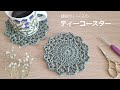 crochet かぎ針編み 縁取りレースのティーコースター