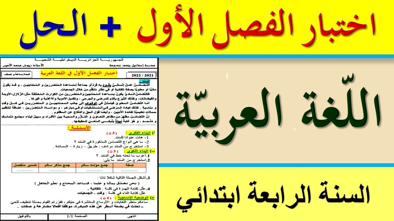اختبار الفصل الاول في اللغة العربية للسنة الرابعة ابتدائي 2021 | اختبارات السنة الرابعة ابتدائي 2021