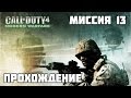 Call of Duty  Modern Warfare Remastered 13 убить с одного выстрела