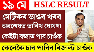 HSLC HS Results Date Declare/Big Update For HSLC HS students Results News/Assamese News Today/News