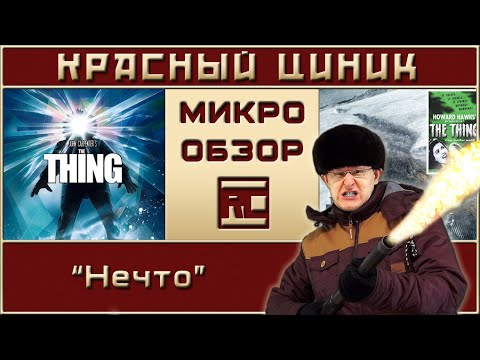«Нечто». Микро-обзор «Красного Циника»