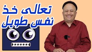 ??? كانوا يظنوه نفس قصير طلع نفس طويل