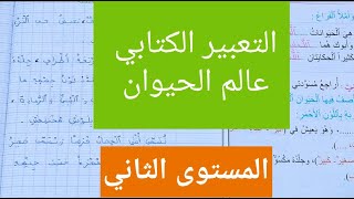 التعبير الكتابي أصف حيوانا الوحدة الخامسة مرشدي في اللغة العربية المستوى الثاني