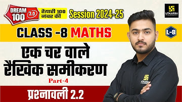 Class 8 Maths Chapter 2 | एक चर वाले रैखिक समीकरण - प्रश्नावली 2.2 | L-8 | Ankit Sir