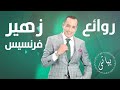   زهير فرنسيس اجمل اغاني الطرب دوقني المر وحيات الله يا ظريفة