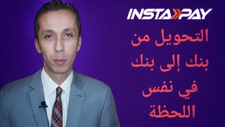 خدمة التحويل اللحظي بين البنوك و تطبيق إنستابايInstapay - المصرفي The Banker