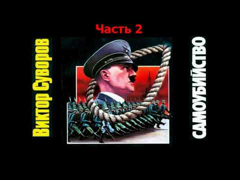 Виктор Суворов - Самоубийство. Часть 2 (аудиокнига)