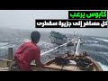 هذا ماسيحدث لك ان سافرت إلى جزيرة سقطرى عن طريق البحر 