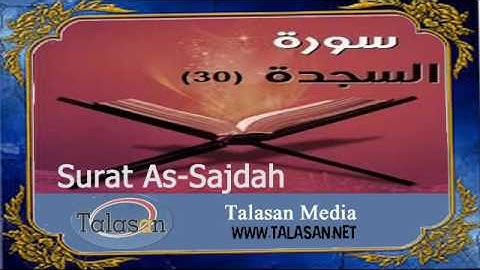 Surat As-Sajdah - Ahmed Mohamed Taher ^ الشيخ أحمد محمد طاهر- سورة السجدة