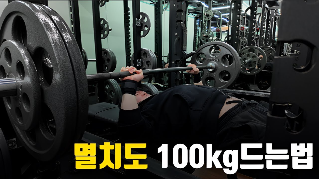 멸치탈출 / 60키로대 멸치도 '이거'면 벤치프레스 100kg / 마른남자 벌크업
