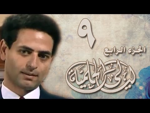 ليالي الحلمية جـ4 الحلقة 09 من 42
