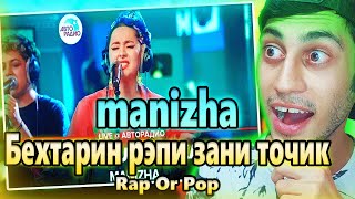 MANIZHA НЕДОСЛАВЯНКА LIVE | Профессионалтарин сарояндаи точик | манижа tajik music | рэпер зан!!