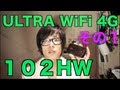 WiFi買い替えた！ULTRA WiFi 4G 102HW その１