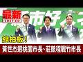 新北選舉
