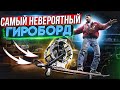 Я СОЗДАЛ НЕВЕРОЯТНЫЙ ГИРОБОРД!