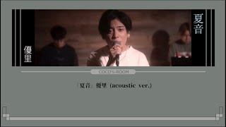 優里『夏音』acoustic ver.【歌詞動画】