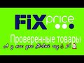 Fix Price 11. Декабрь 2020