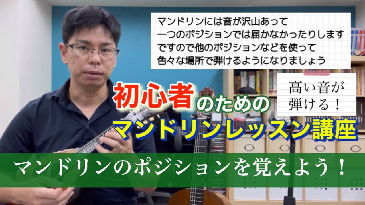 【マンドリン】「高い音が弾ける！マンドリンのポジションを覚えよう」初心者のためのマンドリンレッスン講座
