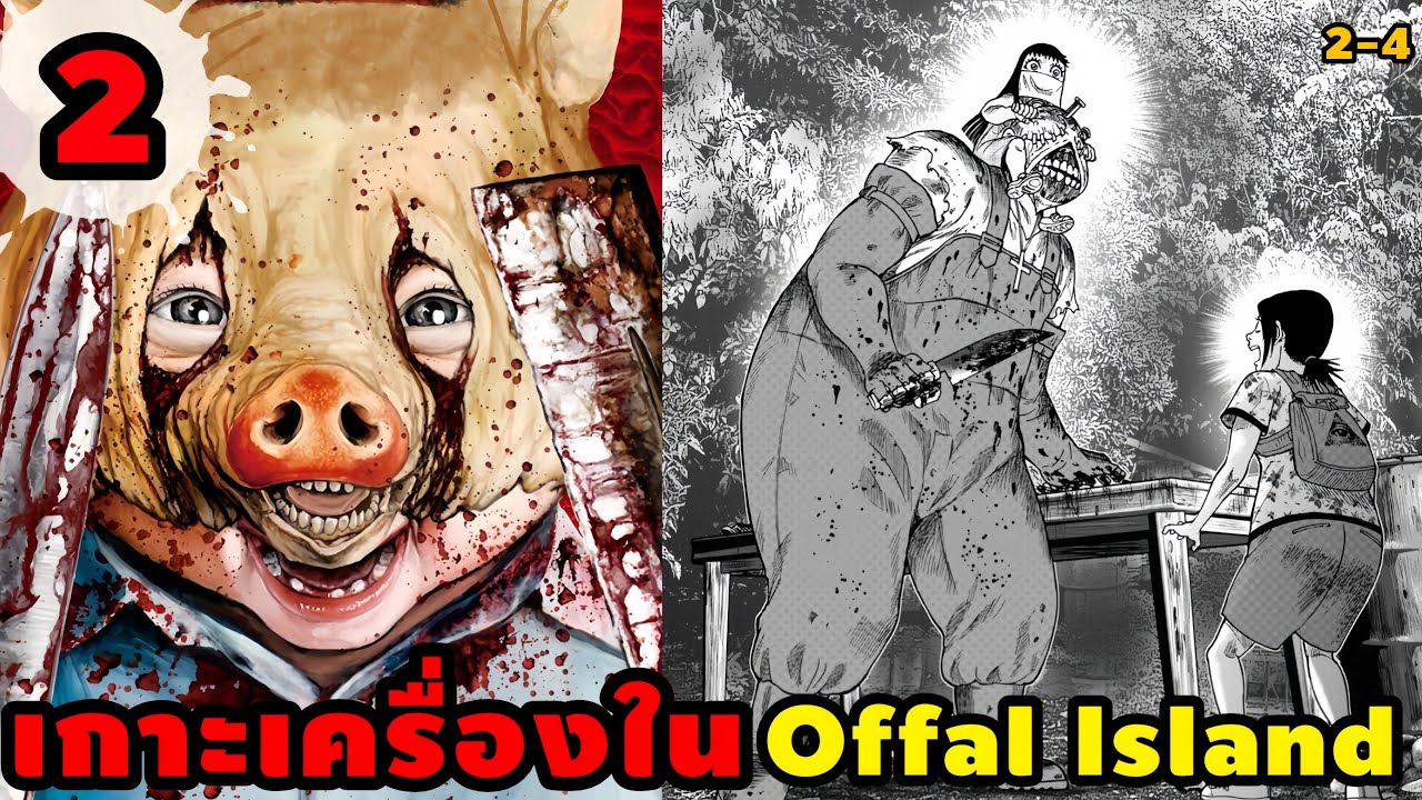 เล่ามังงะ Offal Island เล่มที่ 2 | ไม่ใช่ผีไม่ใช่คน แต่พวกมันคือตัวควักเครื่องใน!