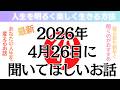 【斎藤一人さん】2026年4月26日に聞いて欲しいお話