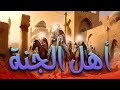 الفيلم الديني الاول عن أهل الجنة وكيف كانت حياة الصحابة فى عهد النبي عليه السلام لنشر الاسلام 
