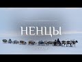 КОЧЕВНИКИ (этнографический сериал): НЕНЦЫ 2 серия