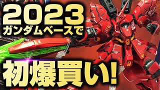 2023年初のガンプラ爆買いをガンダムベースで慣行！往年のファンも唸る再販ガンプラが渋すぎる