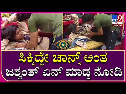 Big Boss OTT: ರೊಮ್ಯಾಂಟಿಕ್ ಮೂಡ್​ಗೆ ಜಾರಿದ ಜಶ್ವಂತ್, ನಂದಿನಿ | Tv9 Kannada