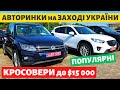 ПОПУЛЯРНІ КРОСОВЕРИ до $15 000 на АВТОРИНКАХ на ЗАХОДІ УКРАЇНИ