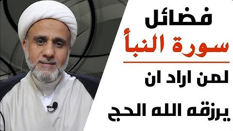 سورة النبا ج1 /لمن اراد ان يسقيه الله بارد الشراب في الاخرة والحج في الدنيا