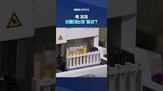 Stumbling and slumped, yet 'negative'... Something was fishy #Shorts (MBC News)