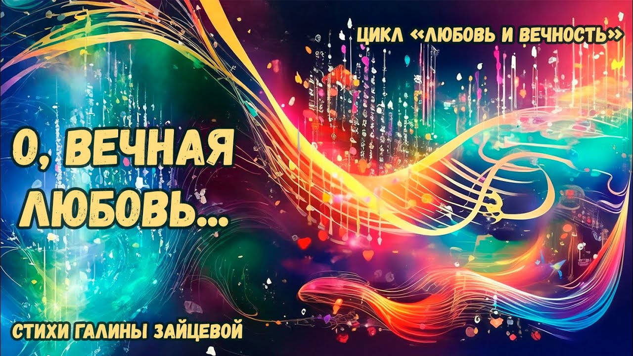 О, вечная любовь… Стихи Галины Зайцевой. Любовь и вечность - YouTube