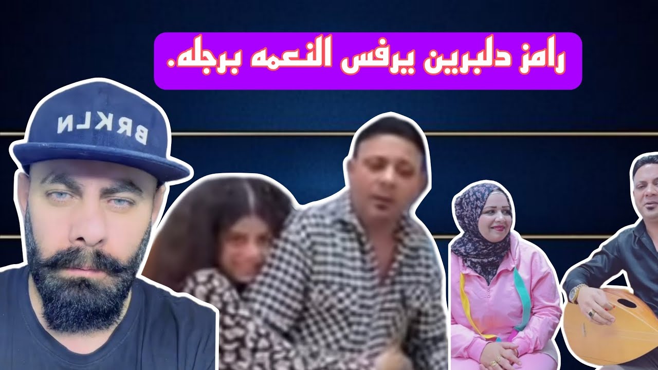 فضيحة جديدة رمز دلبرين يرفص نعمة بي اجرو