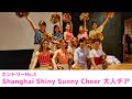 【エントリーNo.5】Shanghai Shiny Sunny Cheer 大人チア