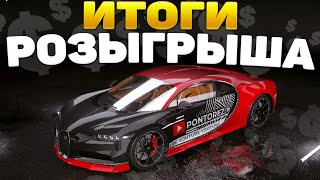 Итоги Мега Розыгрыша В Drive Zone Online!!!