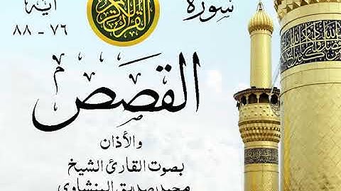 تلاوة خيالية نادرة إبداع الشيخ محمد صديق المنشاوي - من سورة القصص و الأذان . العراق . نوادر 110