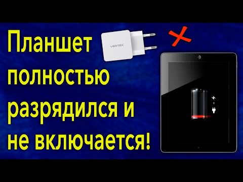 Что делать, если планшет на зарядке не включается 6 методов решения проблемы!