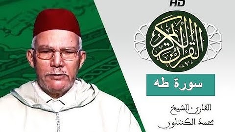سورة طه بصوت محمد الكنتاوي - Mohamed El Kantaoui - Sourat TAHA