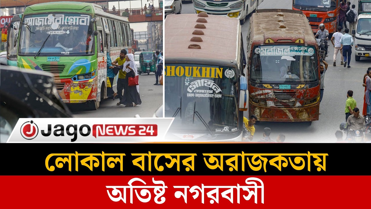 লোকাল বাসের অসম প্রতিযোগিতায় ঢাকার সড়কে নিত্য ধীরগতি  | Dhaka | Traffic| Localbus |  Jago News