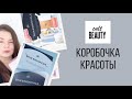 Коробочка красоты от Cult Beauty / UNBOXING CULT BEAUTY THE SKIN ESSENTIALS BEAUTY BOX