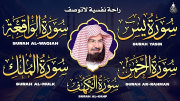 سورة يس، الرحمن، الواقعة، الملك، الكهف تلاوة هادئة للشيخ عبد الرحمن السديس، استمع بنية الرزق والشفاء