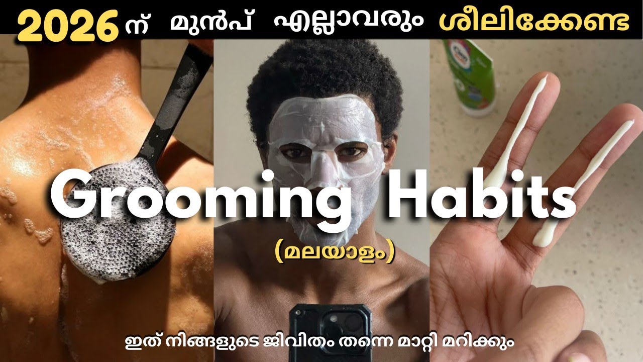 😳🔥2026 നു മുൻപ് ഈ 6 ശീലങ്ങൾ നിങ്ങൾടെ ജീവിതം മാറ്റിമറിക്കും| 6 Grooming Habits that change your life🚀