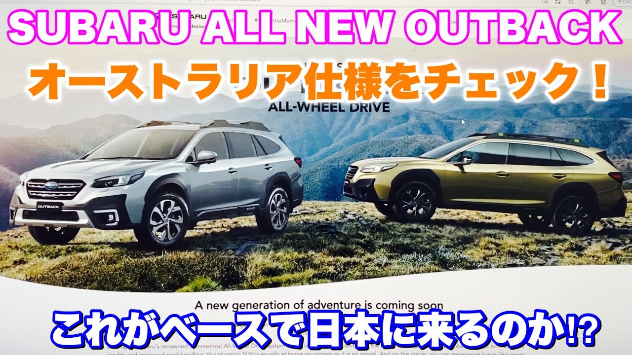 スバル 新型 アウトバック フルモデルチェンジ 21年3月オーストラリアで発売 オーストラリア仕様の装備等チェック Subaru New Out Back Australian Ver Youtube スバル 新型 アウトバック フルモデルチェンジ 21年3月オーストラリアで発売 オーストラリア仕様の装備等チェック Subaru New Out Back Australian Ver Youtube