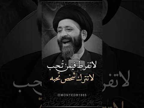 لاتفرط فيمن تحب وتترك شخص تحبه علي الطالقاني 