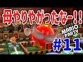 【スーパー マリオパーティ [Nintendo Switch]】母またやりやがったなーー！！ #11