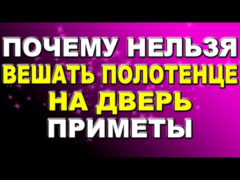 Почему нельзя вешать полотенце на дверь, согласно приметам / Приметы про полотенце