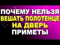 Почему нельзя вешать полотенце на дверь, согласно приметам / Приметы про полотенце